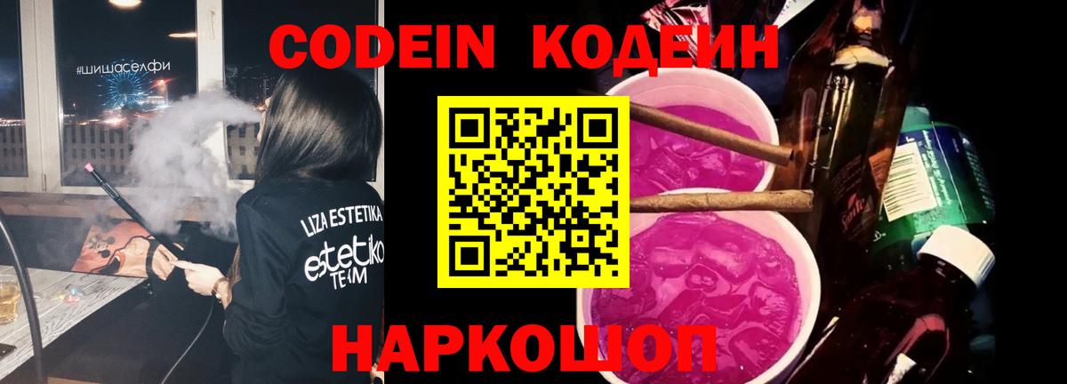 Кодеин напиток Lean (лин)  Вход с VPN  Партизанск  Кодеиновый сироп Lean Purple Drank 